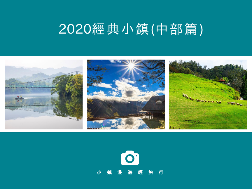 2020經典小鎮中部篇，出發小鎮走春趣！ – 奧丁丁客棧