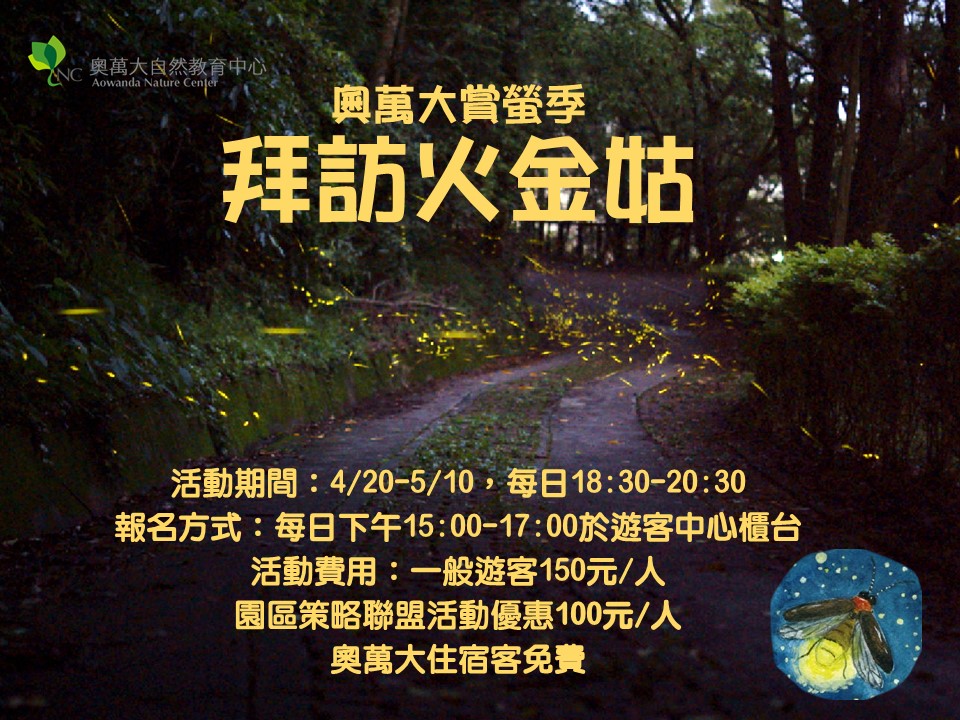 2020全台賞螢景點螢火蟲季