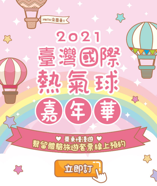 【懶人包】2021台東熱氣球節|熱氣球嘉年華日期、怎麼去、怎麼玩
