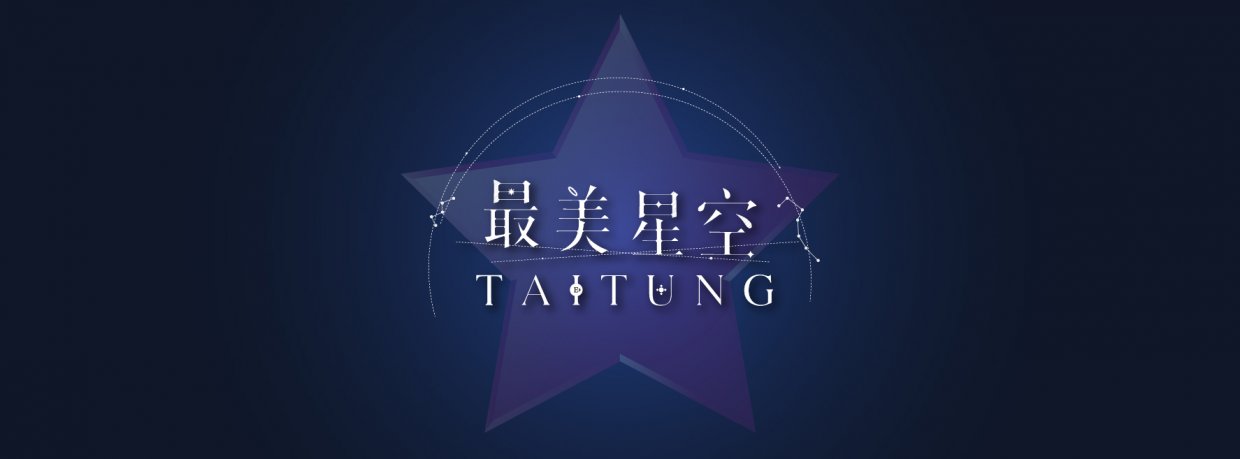 2020台灣國際熱氣球嘉年華懶人包｜夜晚還能參觀台東最美星空