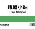 搭火車來趟小站之旅！那些你不一定聽過，但值得停留的車站：彰化-台南篇