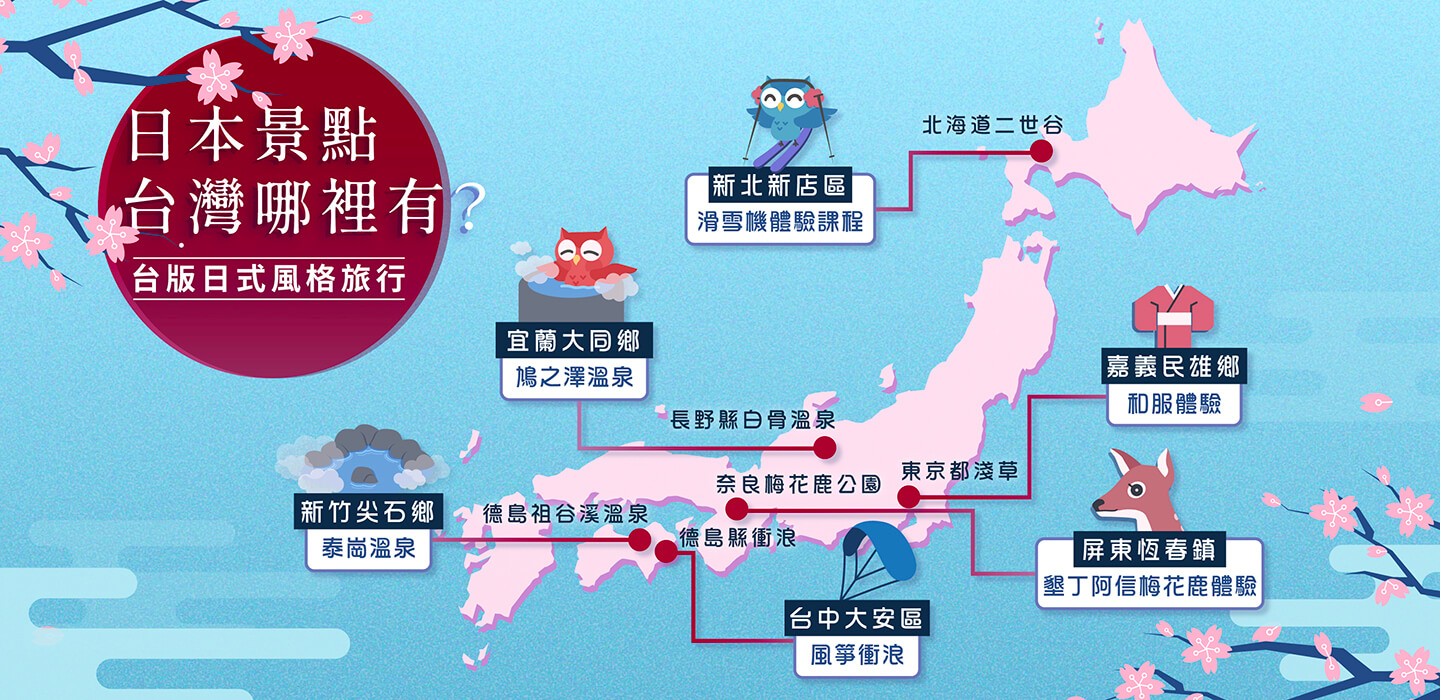 好想去日本!台版「日式風格旅行」讓你一秒彷彿置身在日本 好想去日本!台版「日式風格旅行」讓你一秒彷彿置身在日本