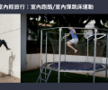 新年新願景！挑戰自我的室內輕旅行：室內跑酷、室內彈跳床運動