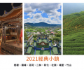 2021經典小鎮(中彰投篇)，來趟小鎮深度之旅！