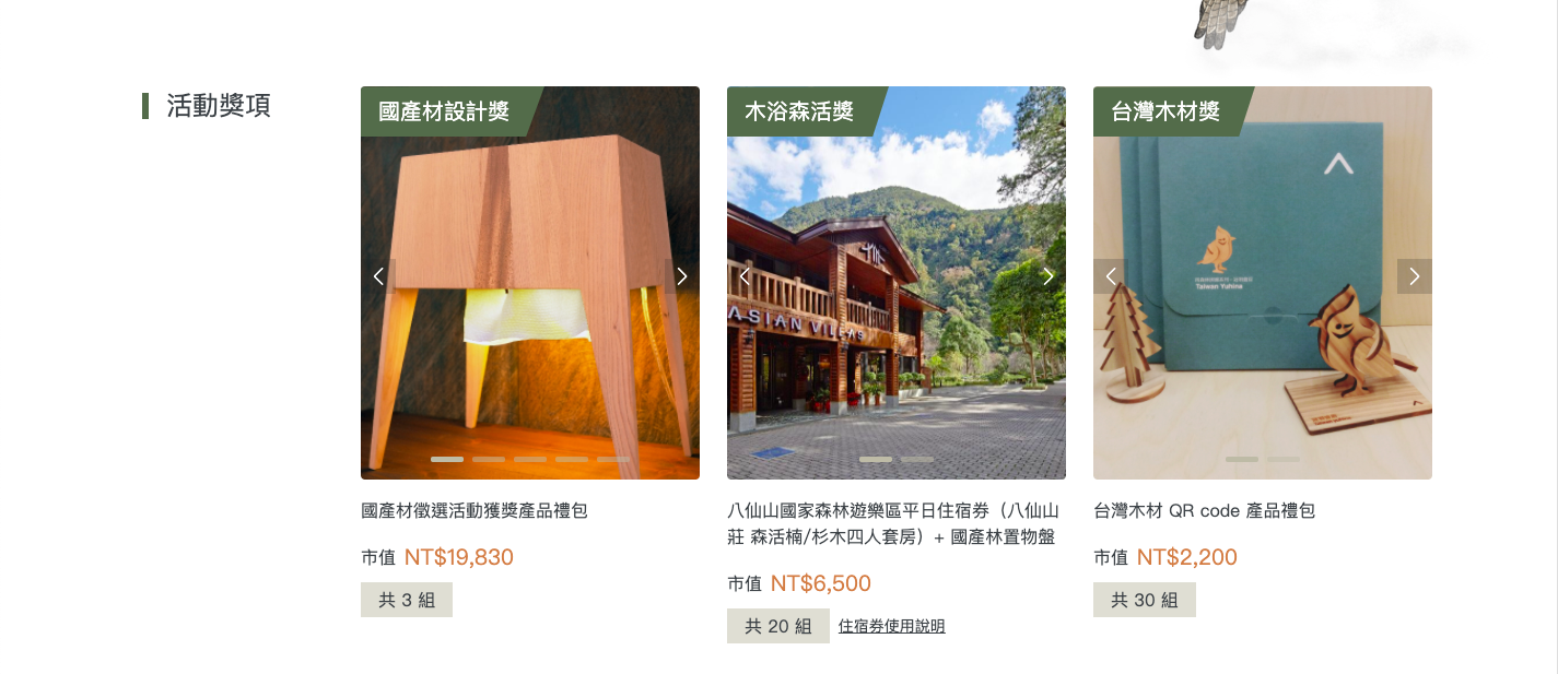 購買有區塊鏈認證的台灣林產品，就抽總價25萬元超高額大獎