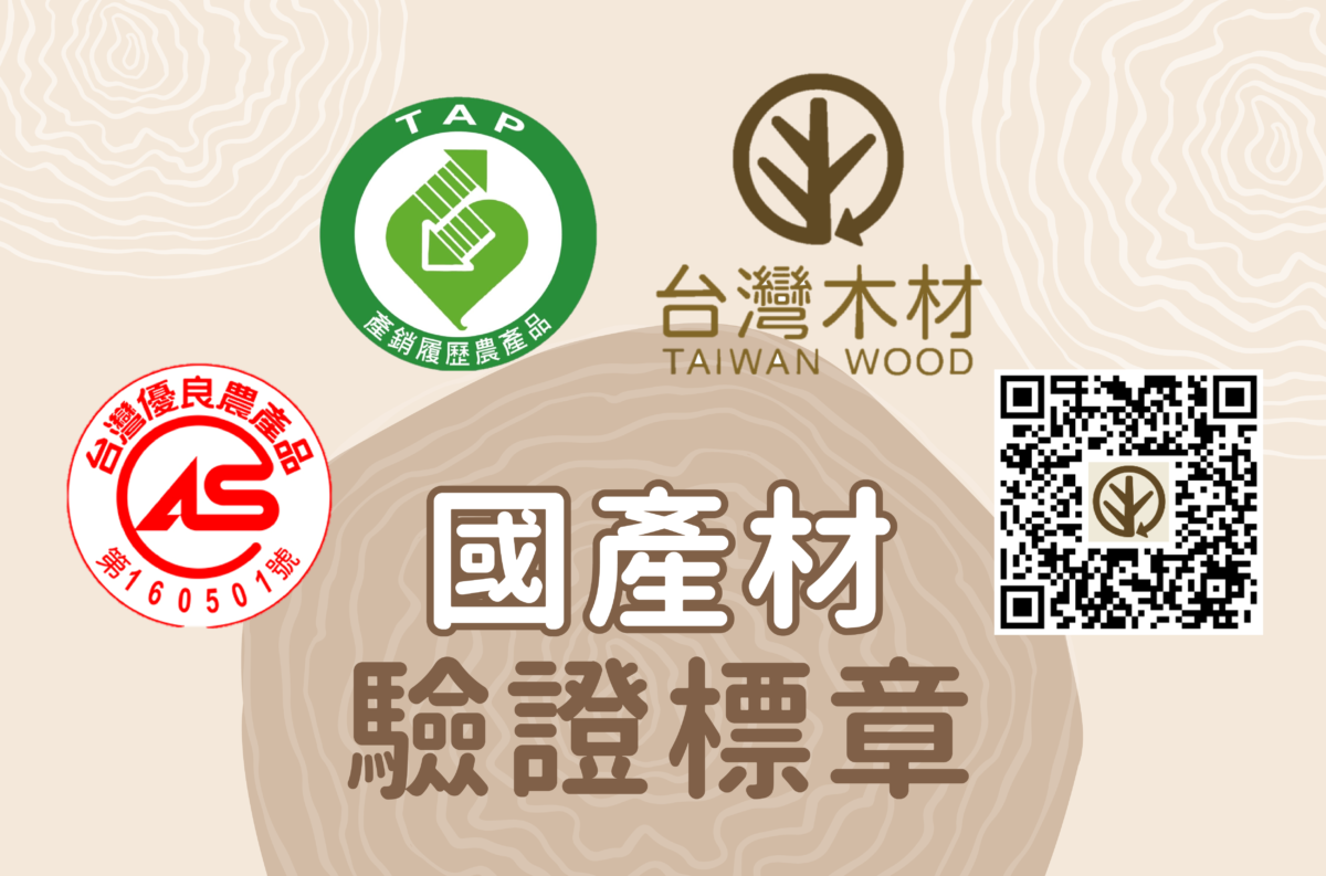 台灣木材迷思大破解｜魅力搭配驗證標章，突破你對台灣木材的想像！