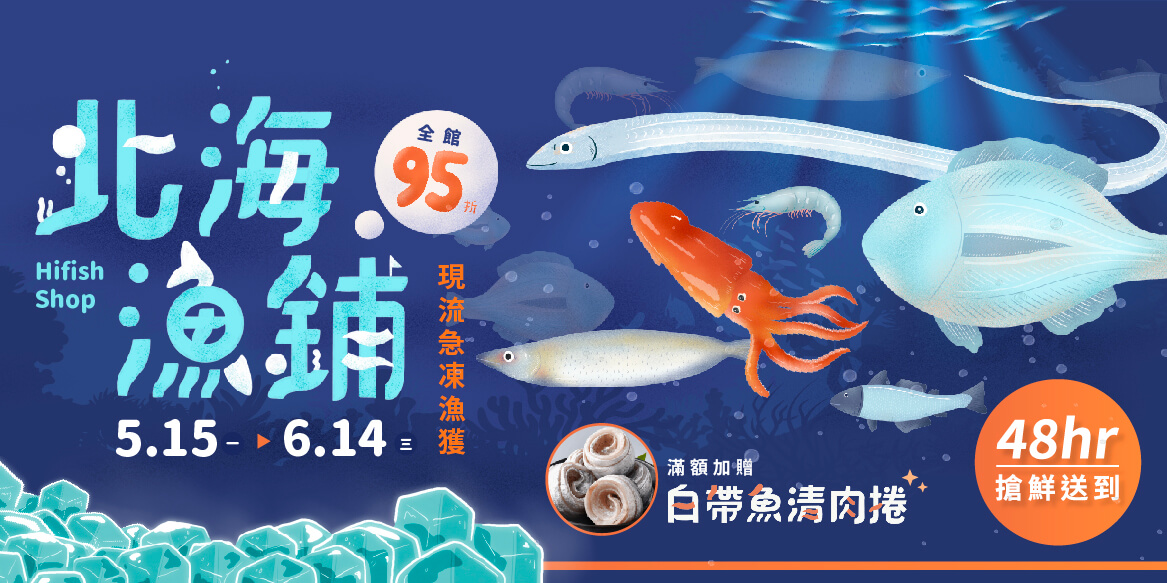 2023 5月中旬 北海漁鋪 活動快訊