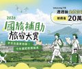 2026 OwlJourney 國旅補助